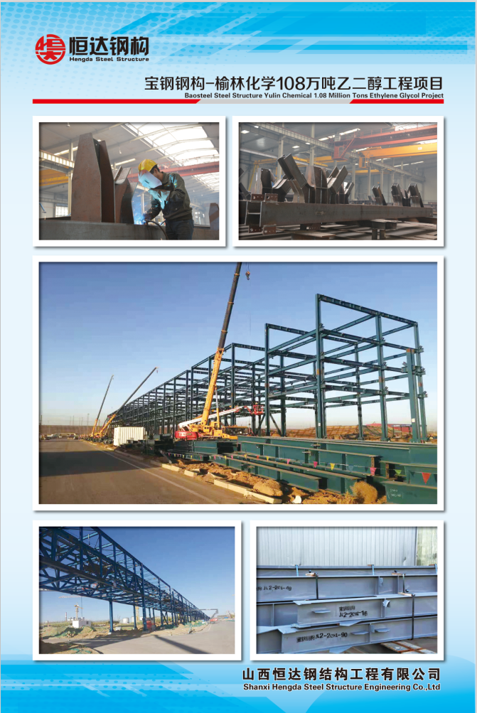 宝钢钢构-榆林化学108万吨乙二醇工程项目