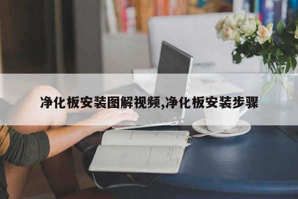 净化板安装图解视频,净化板安装步骤