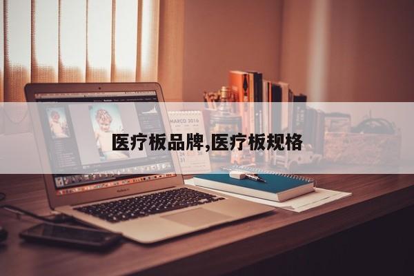 医疗板品牌,医疗板规格