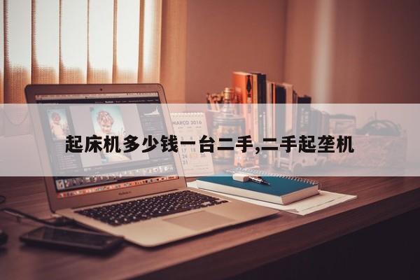 起床机多少钱一台二手,二手起垄机