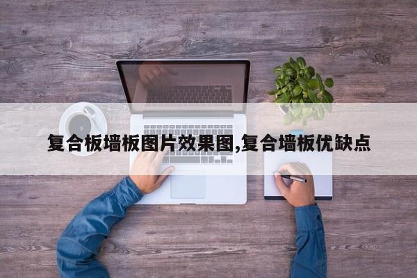 复合板墙板图片效果图,复合墙板优缺点