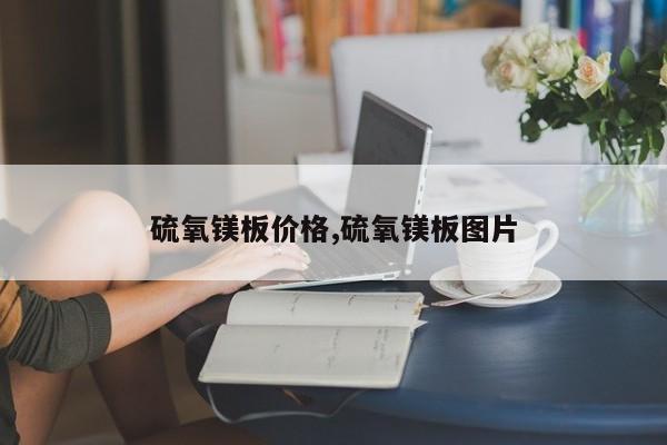 硫氧镁板价格,硫氧镁板图片