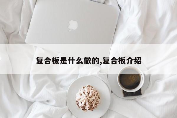复合板是什么做的,复合板介绍