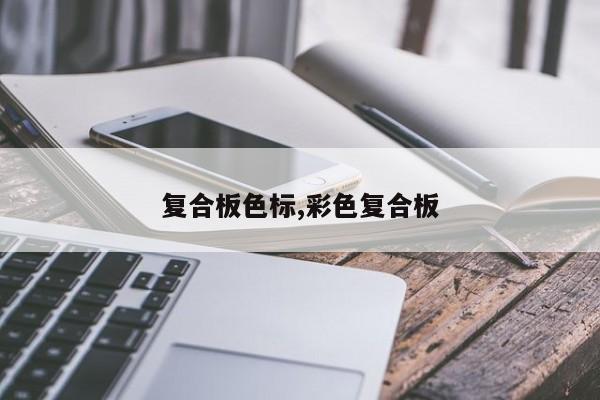 复合板色标,彩色复合板