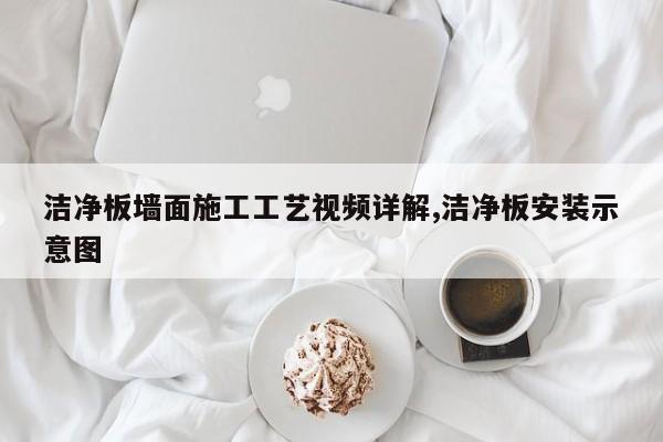 洁净板墙面施工工艺视频详解,洁净板安装示意图