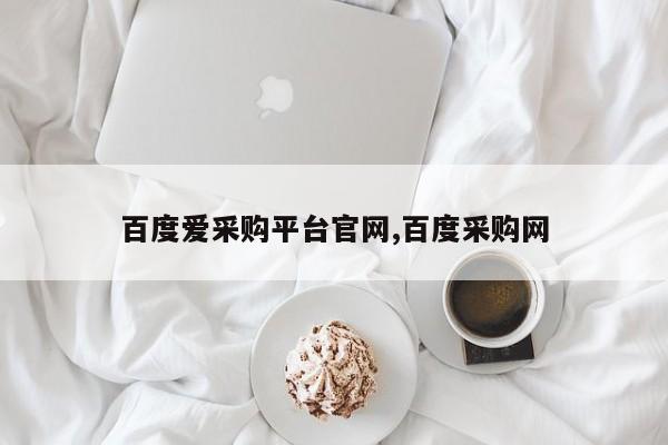 百度爱采购平台官网,百度采购网