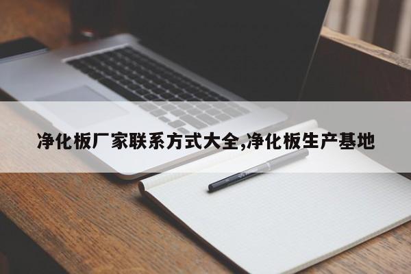 净化板厂家联系方式大全,净化板生产基地