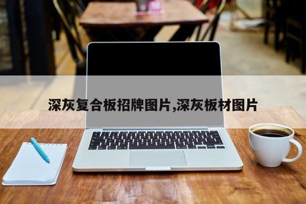 深灰复合板招牌图片,深灰板材图片
