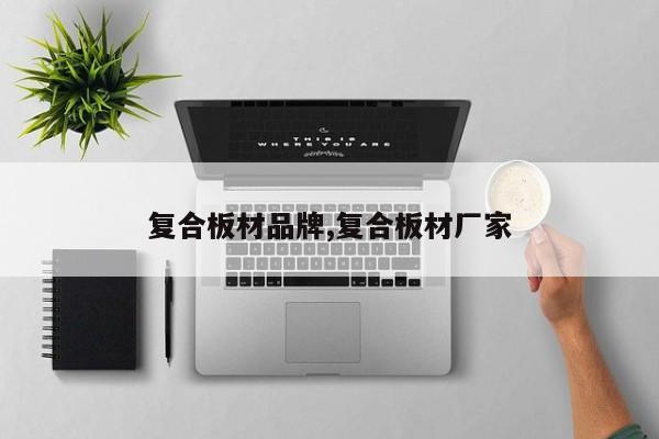 复合板材品牌,复合板材厂家