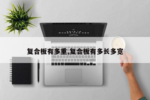 复合板有多重,复合板有多长多宽