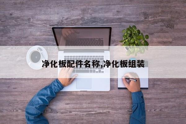 净化板配件名称,净化板组装