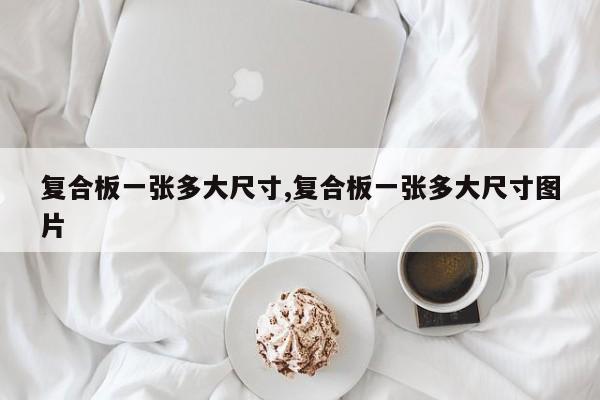 复合板一张多大尺寸,复合板一张多大尺寸图片