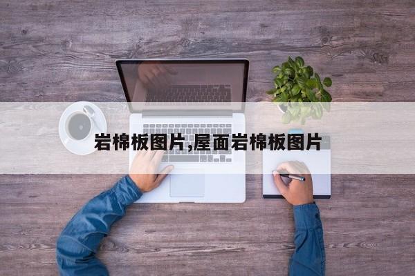 岩棉板图片,屋面岩棉板图片