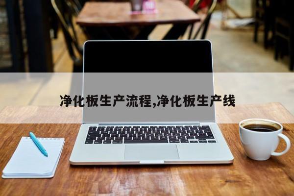 净化板生产流程,净化板生产线