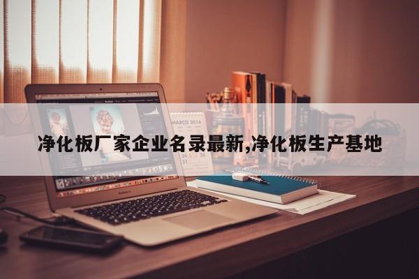 净化板厂家企业名录最新,净化板生产基地
