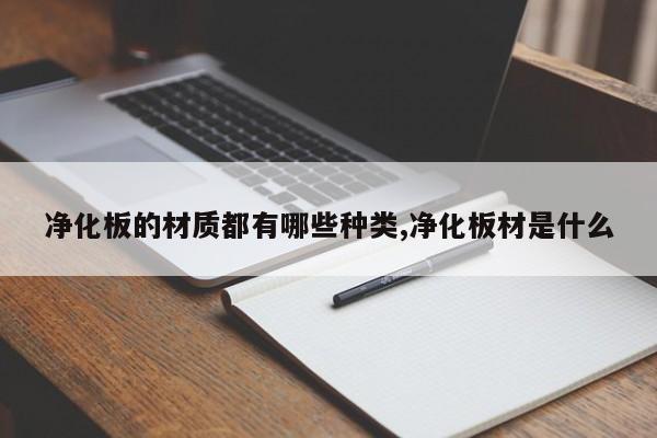 净化板的材质都有哪些种类,净化板材是什么