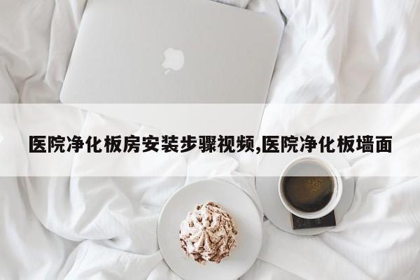 医院净化板房安装步骤视频,医院净化板墙面