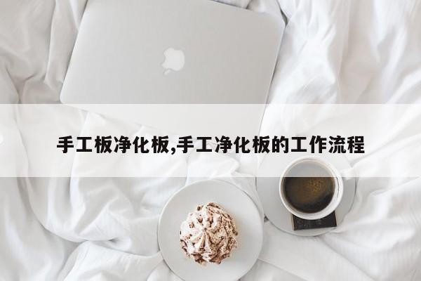 手工板净化板,手工净化板的工作流程