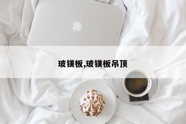 玻镁板,玻镁板吊顶