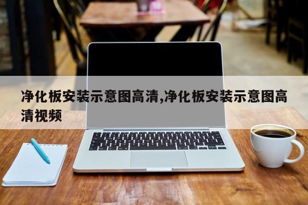 净化板安装示意图高清,净化板安装示意图高清视频