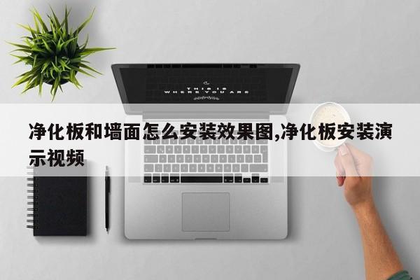 净化板和墙面怎么安装效果图,净化板安装演示视频