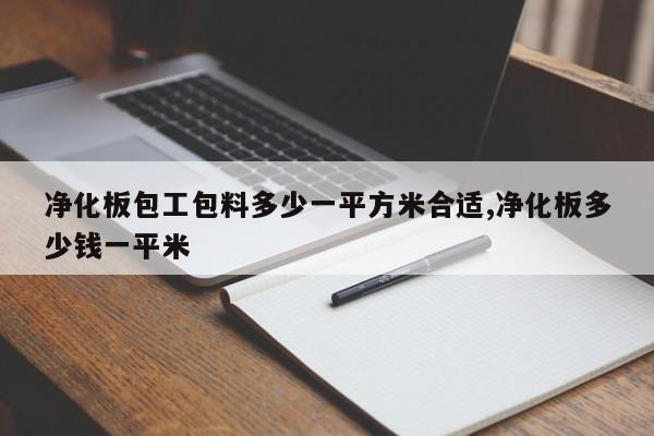 净化板包工包料多少一平方米合适,净化板多少钱一平米