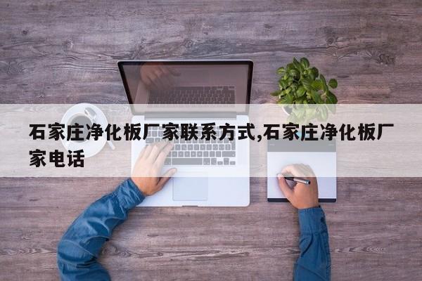 石家庄净化板厂家联系方式,石家庄净化板厂家电话