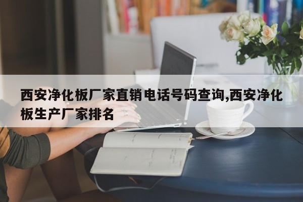 西安净化板厂家直销电话号码查询,西安净化板生产厂家排名