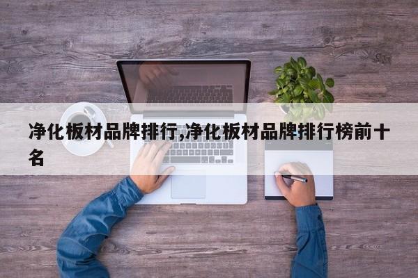 净化板材品牌排行,净化板材品牌排行榜前十名
