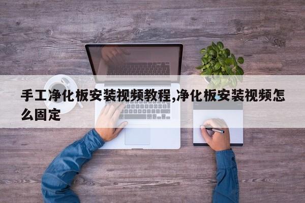 手工净化板安装视频教程,净化板安装视频怎么固定