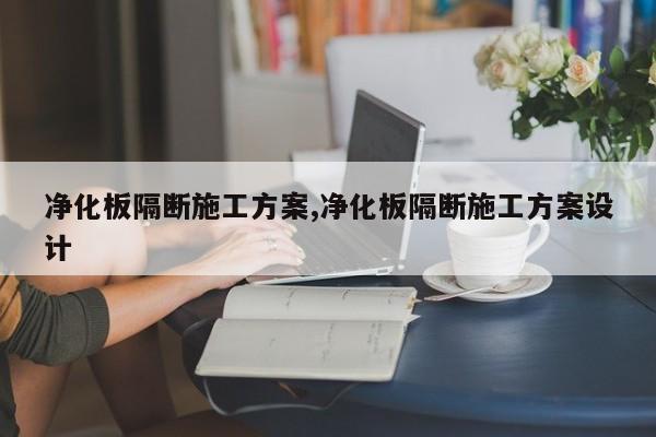 净化板隔断施工方案,净化板隔断施工方案设计