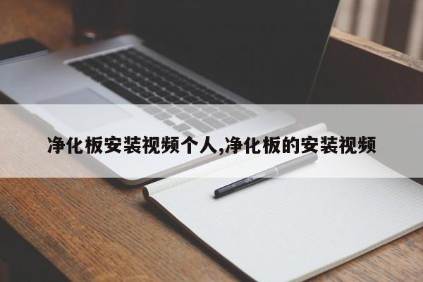 净化板安装视频个人,净化板的安装视频